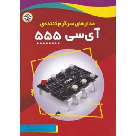 کتاب مدار های سرگرم کننده ی آی سی 555