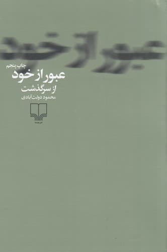 کتاب عبور از خود نشرچشمه