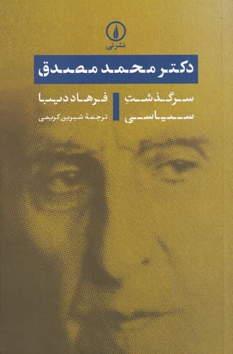 کتاب دکتر محمد مصدق- سرگذشت سیاسی نشر نی