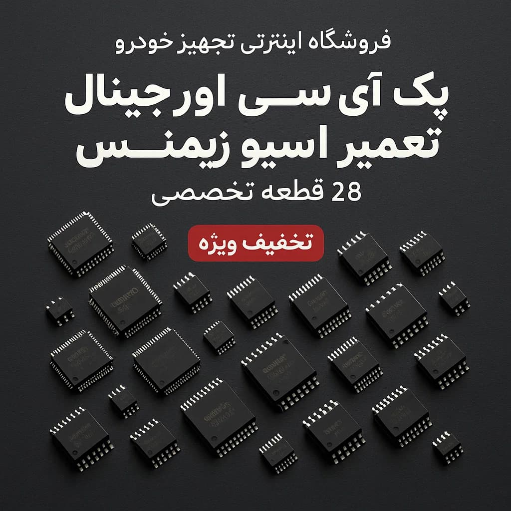 پک آیسی اورجینال تعمیر ایسیو زیمنس | ۲۸ قطعه تخصصی با تخفیف ویژه