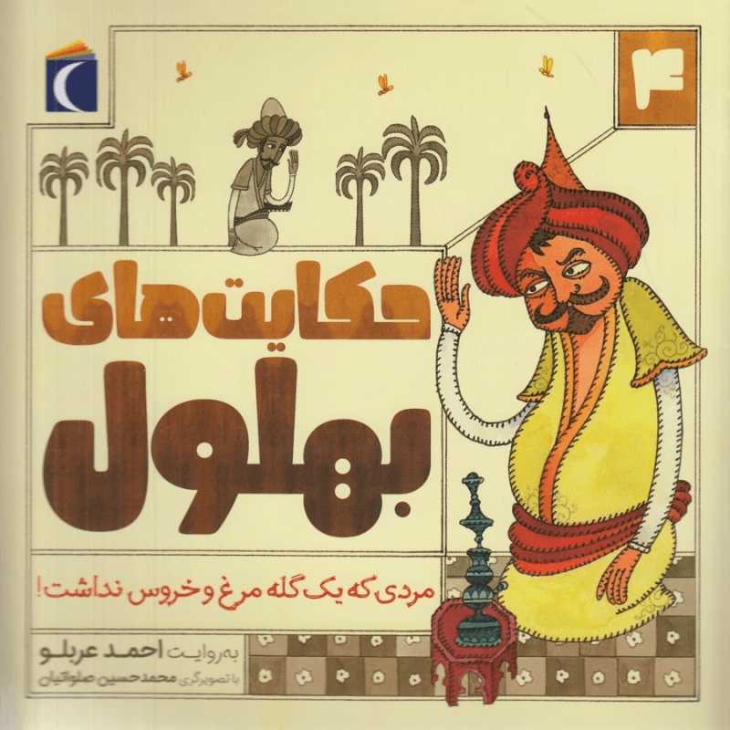 کتاب قصه های بهلول 4- مردی که یک گله مرغ و خروس نداشت! نشر محراب قلم