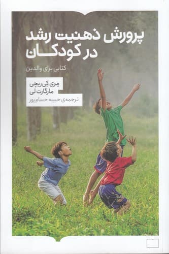 کتاب پرورش ذهنیت رشد در کودکان- کتابی برای والدین نشر کتابستان برخط