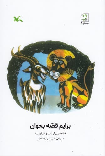 کتاب برایم قصه بخوان- قصه هایی از آسیا و اقیانوسیه نشر کانون پرورش فکری کودکان و نوجوانان