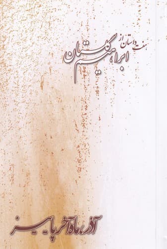 کتاب آذر ماه آخر پاییز- هفت داستان نشر بازتاب نگار