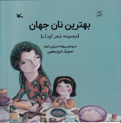 کتاب بهترین نان جهان نشر کانون پرورش فکری کودکان و نوجوانان