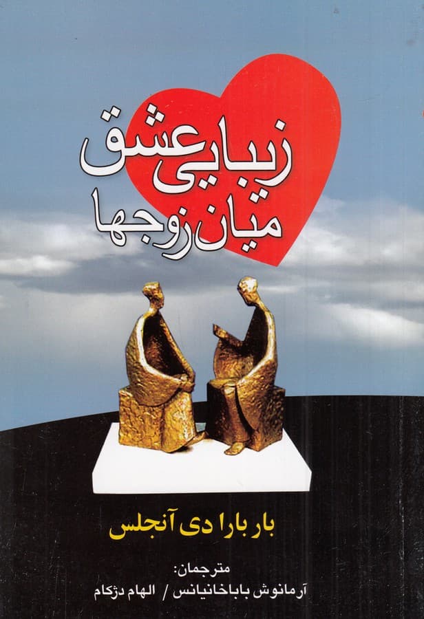 کتاب زیبایی عشق میان زوج ها نشر علم
