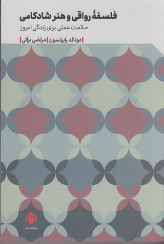کتاب فلسفه رواقی و هنر شادکامی نشر مهرگان خرد
