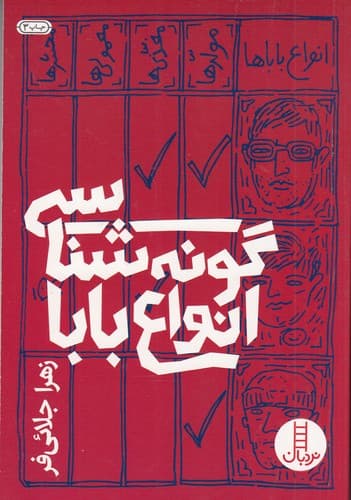کتاب گونه شناسی انواع بابا نشر نردبان