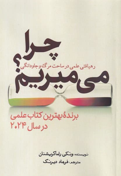 کتاب چرا می میریم- رهیافتی علمی در ساحت مرگ و جاودانگی نشر سبزان
