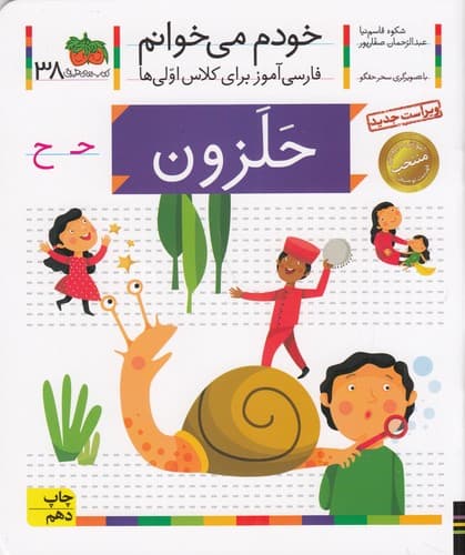 کتاب خودم می خوانم 38- حلزون نشر افق