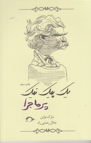 کتاب یک پیک نیک پرماجرا نشر نشانه