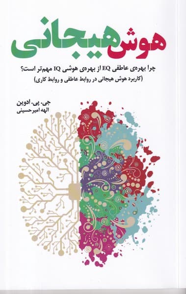 کتاب هوش هیجانی- چرا بهره عطفی EQ از بهره IQ مهم تر است؟ نشر بهجت