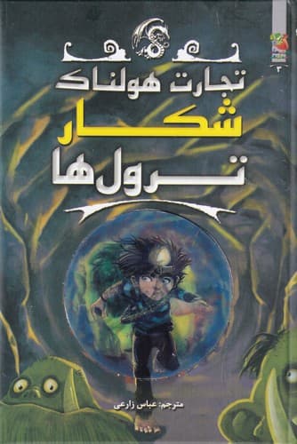 کتاب تجارت هولناک 3- شکار ترول ها نشر سایه گستر
