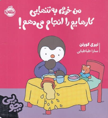 کتاب چوپی-من خودم به تنهایی کارهایم را انجام می دهم! نشر پرتقال