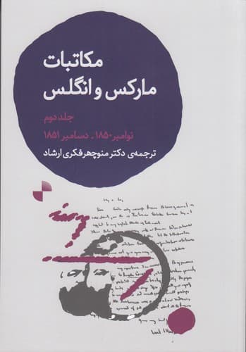 کتاب مکاتبات کارل مارکس و فریدریش انگلس 2 نشر ژرف