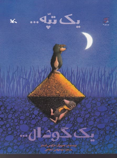 کتاب یک تپه یک گودال نشر کانون پرورش فکری کودکان و نوجوانان