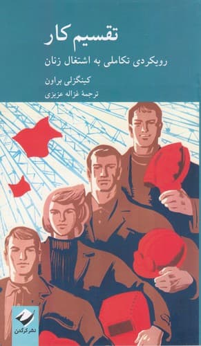 کتاب تقسیم کار- رویکردی تکاملی به اشتغال زنان نشر کرگدن