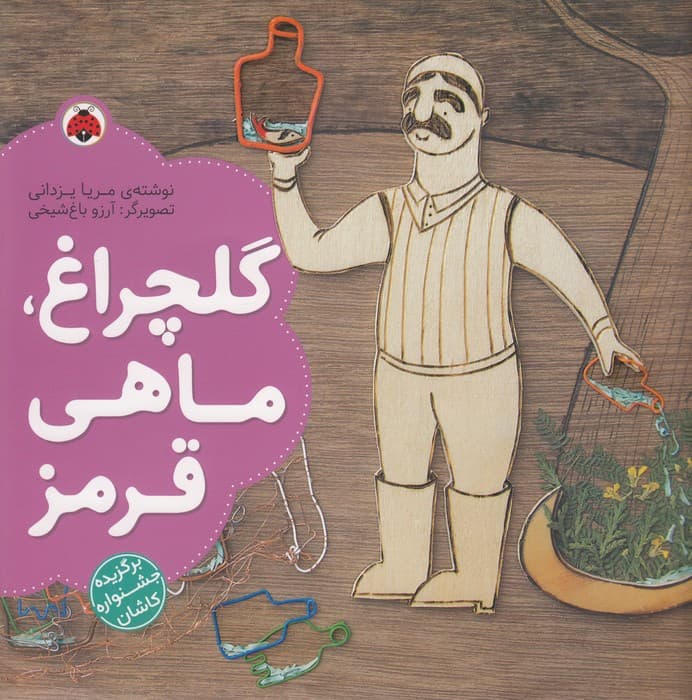 کتاب گلچراغ- ماهی قرمز نشر شهر قلم