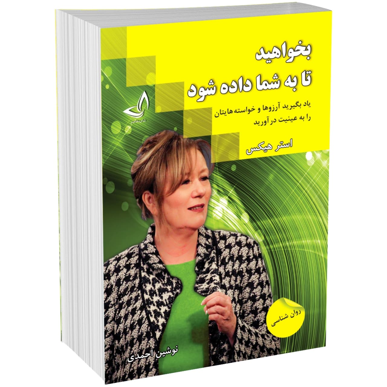 کتاب بخواهید تا به شما داده شود اثر استر هیکس نشر ندای معاصر
