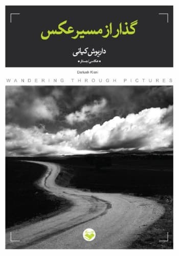 کتاب گذار از مسیر عکس