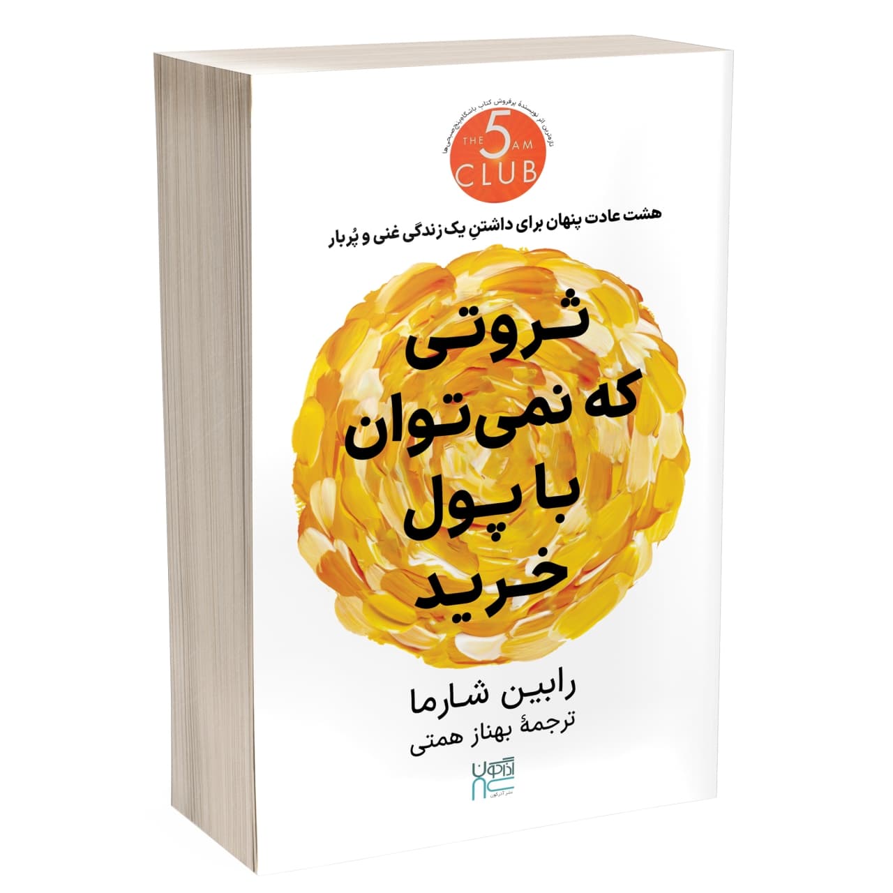 کتاب ثروتی که نمیتوان با پول خرید اثر رابین شارما