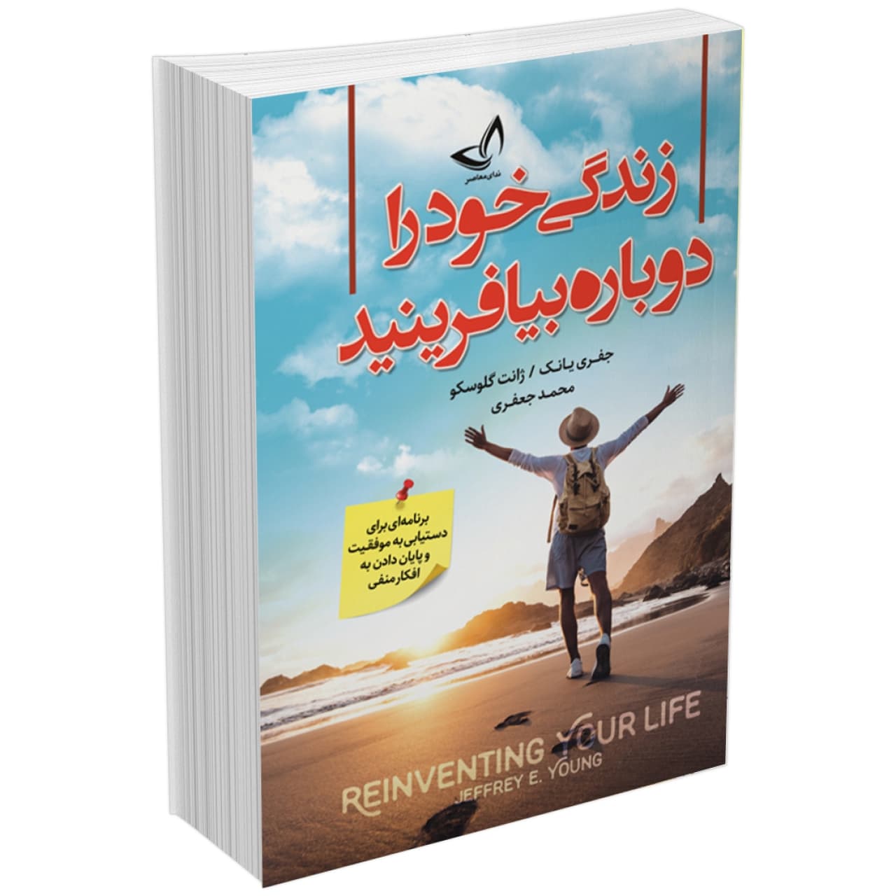 کتاب زندگی خود را دوباره بیافرینید اثر جفری یانک و ژانت گلوسکو انتشارات ندای معاصر