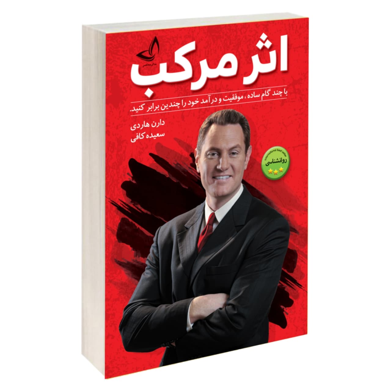 کتاب اثر مرکب اثر دارن هاردی انتشارات ندایمعاصر