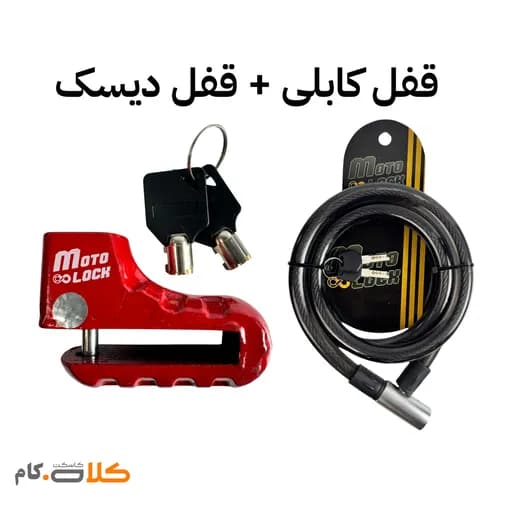 ست قفل دیسک موتورسیکلت موتولاک و قفل کابلی motolock کد 3308