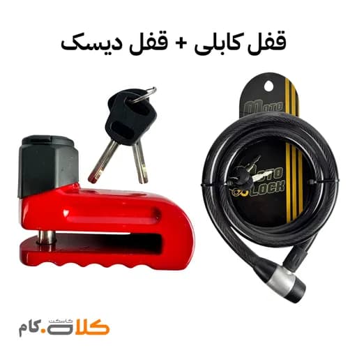 ست قفل دیسک موتورسیکلت و قفل کابلی موتولاک کد 3403