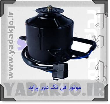 موتور فن تک دور پراید