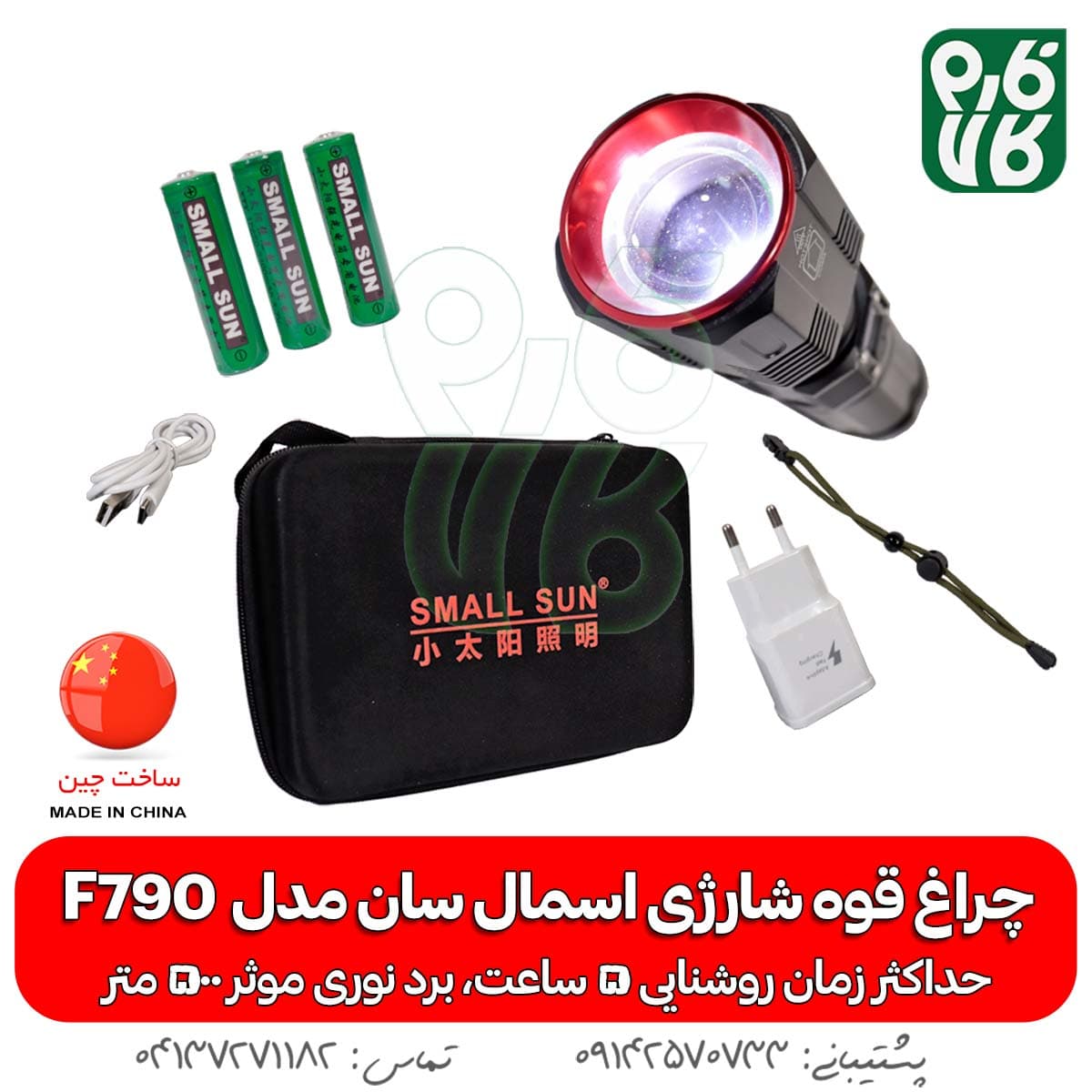 چراغ قوه شارژی اسمال سان مدل F790