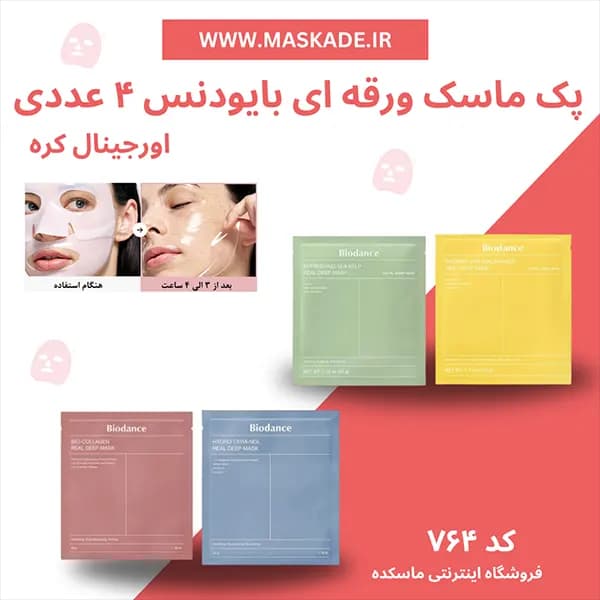 پک ماسک ورقه ای بایودنس ۴ عددی