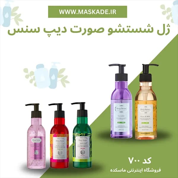 ژل شستشو صورت دیپ سنس