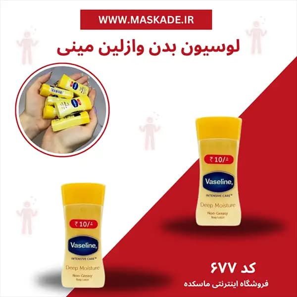 لوسیون بدن وازلین مینی