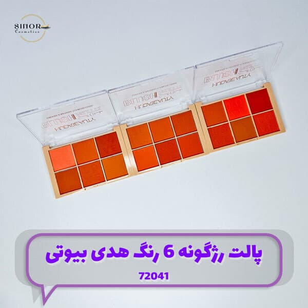 پالت رژگونه 6 رنگ هدی بیوتی 72041