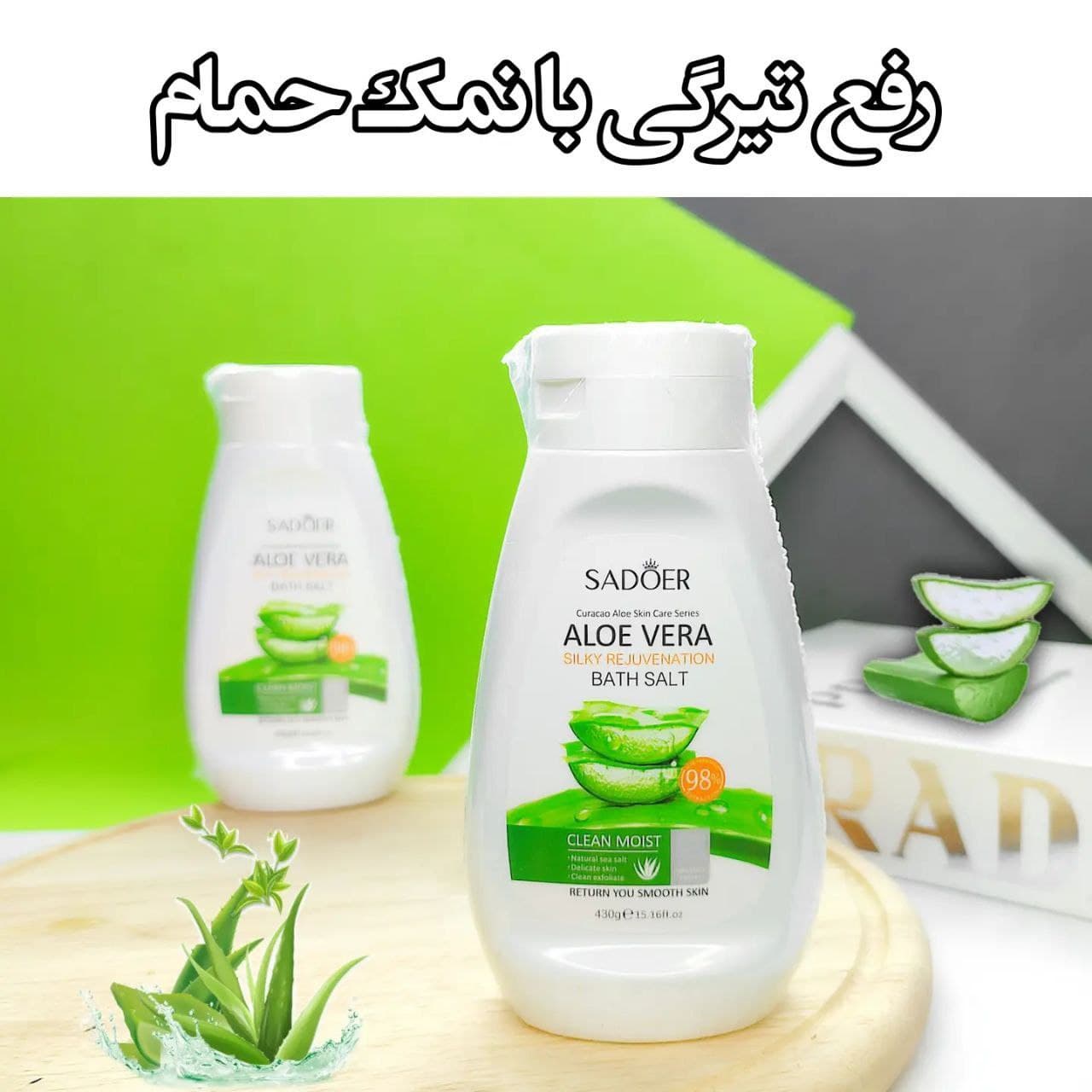 نمک حمام بدن آلوئه ورا سادور