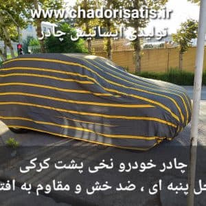 چادر ماشین نخی پشت کرکی مخصوص چانگان + CS35 پلاس (وارداتی جدید)(داخل پنبه ای، ضد خش و مقاوم به آفتاب)
