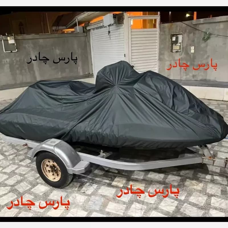چادر جت اسکی الیاف طبیعی کاملا ضداب و تنفس پذیر