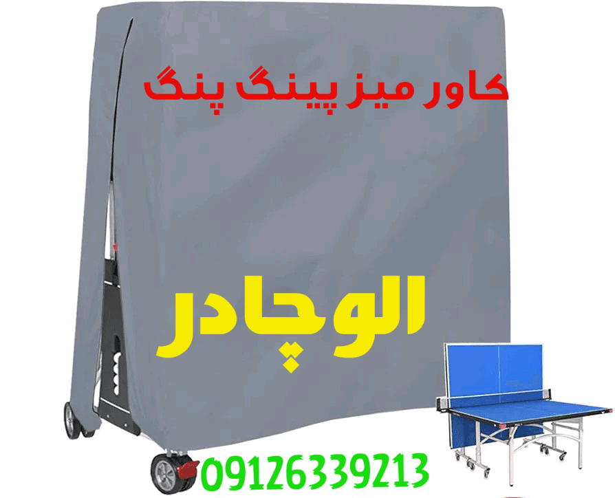 کاور زیپ دار برزنتی میز پینگ پنگ ضد آب و ضد آفتاب . کاور پینگ پنگ