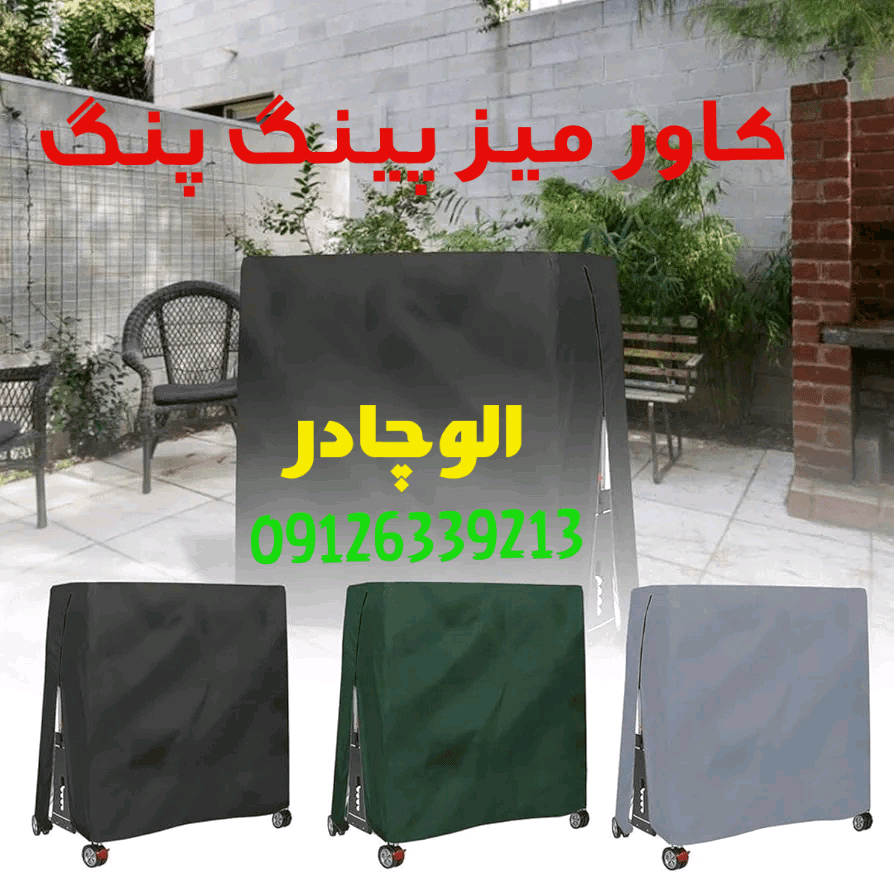 کاور زیپ دار برزنتی میز پینگ پنگ ضد آب و ضد آفتاب . کاور پینگ پنگ ضخیم درجه یک