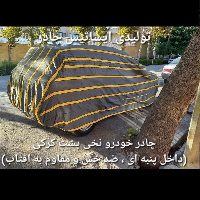 چادر ماشین نخی داخل پنبه مخصوص سانتافه ( پشت کرک و ضد خش و مقاوم به آفتاب )
