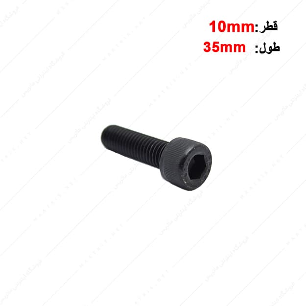 پیچ آلن قطر 10 طول 35 میلی متر