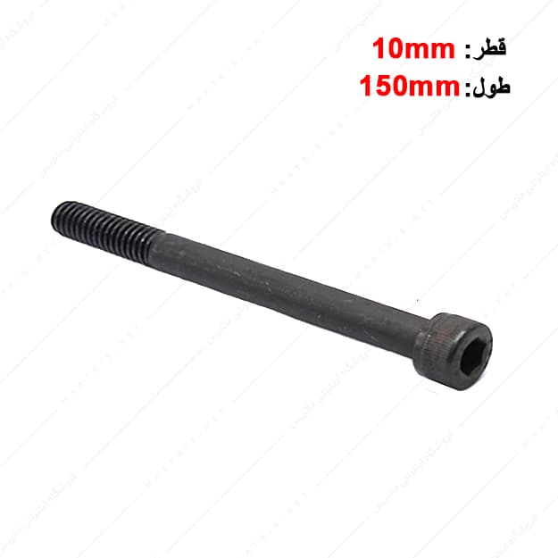 پیچ آلن قطر 10 طول 150 میلی متر