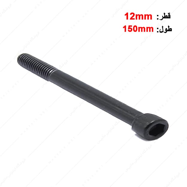 پیچ آلن قطر 12 طول 150 میلی متر