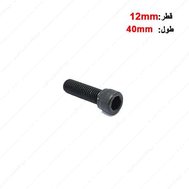 پیچ آلن قطر 12 طول 40 میلی متر