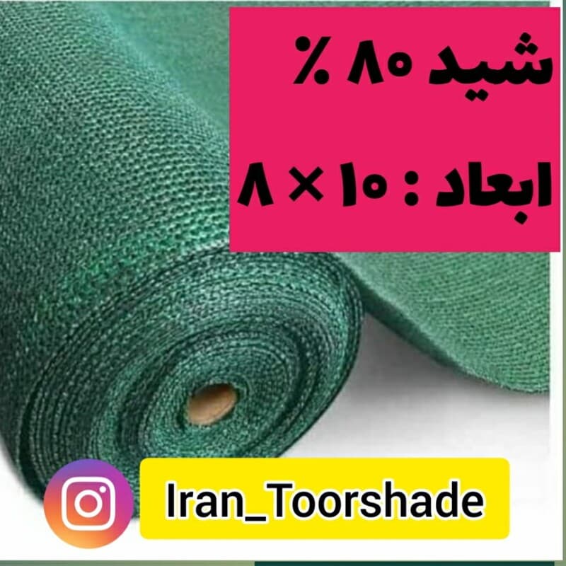 تور شید سایبان 80 درصد( ابعاد 10 در 8) دوردوزی شده و حلقه دار