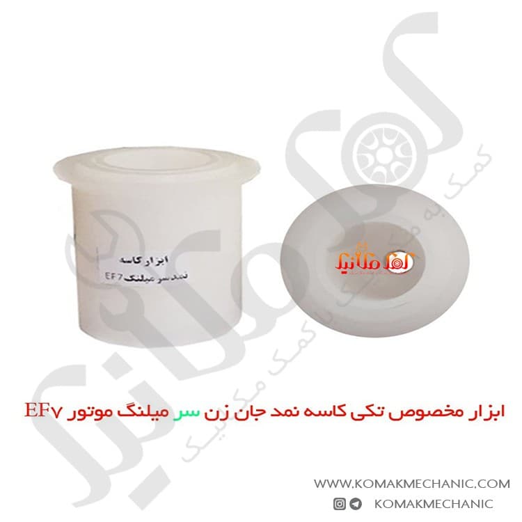 ابزار مخصوص تکی کاسه نمد جان زن سر میلنگ موتور EF7 تفلونی