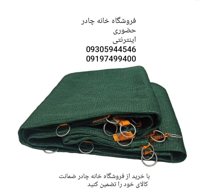 تور شید سایبان 80 درصد ابعاد (۵ در ۶)دور دوزی با نوار و حلقه دار Sheid