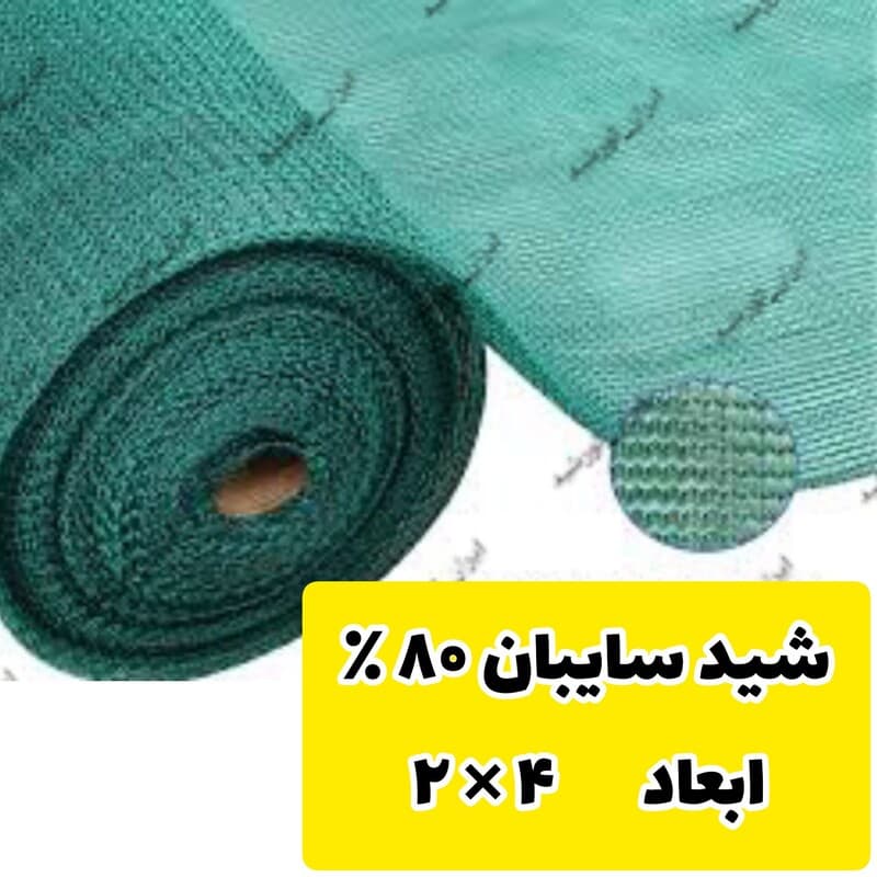 تور شید سایبان 80درصد ( ابعاد 4 در2 ) دوردوزی شده وحلقه دار
