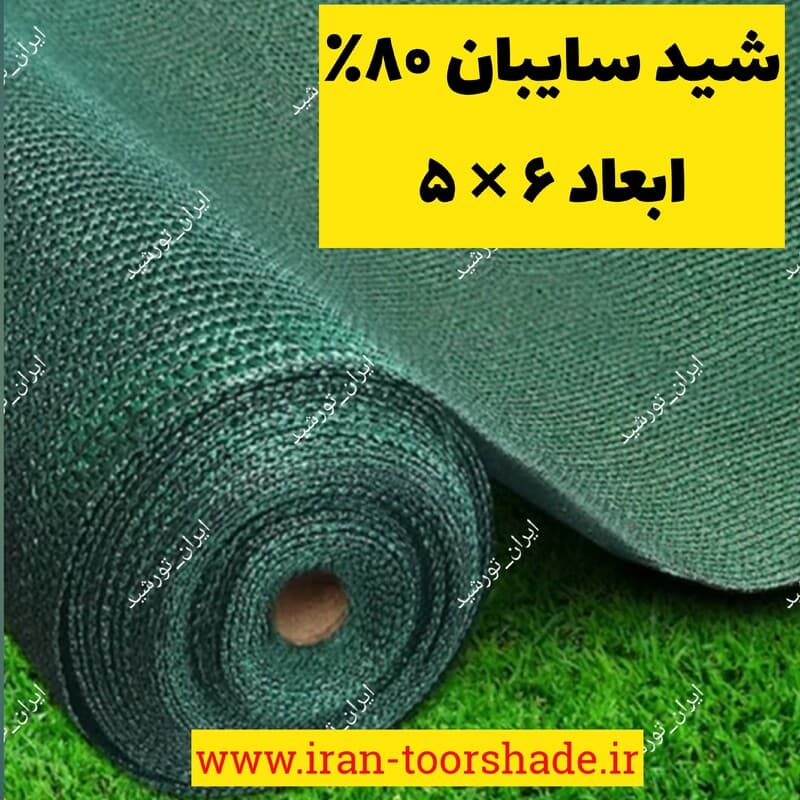 تور شید سایبان 80 درصد(ابعاد 5 در 6) دور دوزی و حلقه